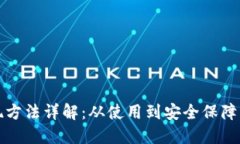 加密钱包提现方法详解：