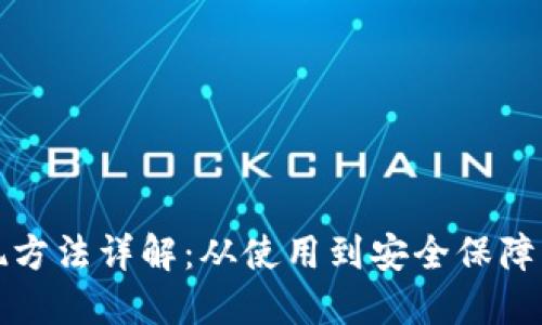 加密钱包提现方法详解：从使用到安全保障的一站式指南
