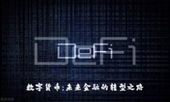 数字货币：未来金融的转