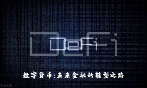 数字货币：未来金融的转型之路