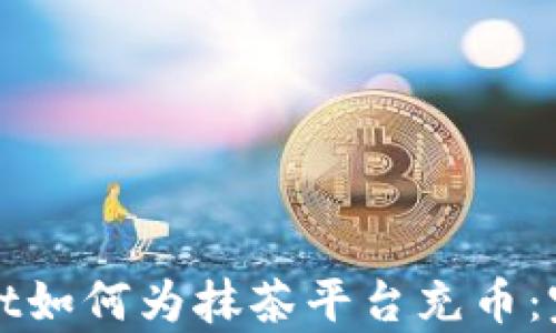 
tpWallet如何为抹茶平台充币：完整指南