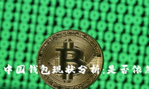 比特币中国钱包现状分析：是否依然可用？