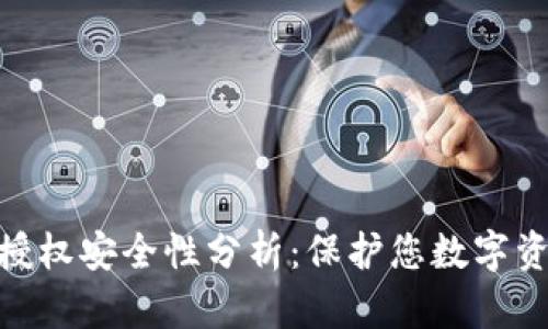 TP钱包的授权安全性分析：保护您数字资产的关键