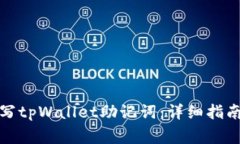 如何正确填写tpWallet助记词