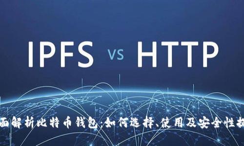 全面解析比特币钱包：如何选择、使用及安全性提升