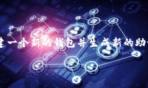 注意：钱包助记词是区块链钱包的重要安全元素，其泄露可能导致资产损失。请谨慎对待这段信息。

钱包助记词：可以告诉别人吗？保护你的加密资产安全的指南

关键词：钱包助记词, 加密资产, 安全性, 区块链/guanjianci

---

随着数字货币的普及，越来越多的人开始使用加密钱包来管理他们的资产。在这个过程中，助记词的角色变得尤为重要。然而，对于许多新手用户来说，关于钱包助记词的安全性和分享问题，依旧存在许多疑问。本文将详细探讨钱包助记词的相关议题，帮助读者更好地理解如何保护自己的加密资产。

什么是钱包助记词？

钱包助记词，也被称为种子短语，是一组可以用来恢复加密货币钱包的单词。通常，一个钱包助记词由12个、15个、18个、21个或24个单词组成，它们是根据特定的算法生成的。每个字的选择都是随机的，而它们的组合则唯一地标识了用户的钱包。在需要恢复钱包时，只需输入这些助记词，用户便能重新获得对钱包内资产的完整控制权。

钱包助记词的安全性

钱包助记词的安全性至关重要，任何人都应该理解，一旦这些助记词被泄露，别人就可以完全控制你的钱包及其内部的资产。这意味着，任何持有你助记词的人都可以随意转移、消费或转卖你钱包里的数字货币。因此，绝对不要将助记词告诉任何人，包括你认为可以信任的朋友或家人。

为了保护你的助记词，建议用户使用离线方式存储。例如，可以将助记词写在纸上，并存放在安全的地方，或者使用硬件钱包等更为安全的存储解决方案来妥善保存。此外，定期检查钱包的安全性和更新安全措施也是非常重要的。

可以告诉别人吗？

正如前文所提到的，绝对不建议将钱包助记词告知他人。尽管在某些情况下，可能会有人出于信任或合作的理由想要分享助记词，但这种做法往往会导致不必要的风险。任何时候，都要保持对助记词的绝对保密。尤其是在互联网社交媒体上，轻易披露助记词的信息更是无异于给黑客提供了侵入你资产的机会。

如果我告诉别人钱包助记词会发生什么？

一旦你向他人透露了钱包助记词，他们将获得对你钱包的完全控制权。这意味着他们可以随意提取、转移你钱包内的资产，而你将没有任何挽回的机会。许多用户在误信他人，分享助记词后发现自己的资产几乎为零，后悔不已。因此，保护助记词的机密性是确保自己数字资产安全的首要任务。

如何保护我的钱包助记词？

保护钱包助记词的方法有很多，以下是一些实用的策略：

ul
    listrong离线存储：/strong将助记词写在纸上，放在安全的地方，比如保险箱或银行保险库中。/li
    listrong使用硬件钱包：/strong硬件钱包是专为保护数字资产而设计的，使用它可以有效阻止黑客攻击。/li
    listrong定期备份：/strong确保定期对钱包的相关信息进行备份，必要时进行更新。/li
    listrong安全扩展：/strong为加密钱包启用多重签名功能，增加安全性。/li
/ul

总结

总之，钱包助记词是一把双刃剑，既可以帮助用户轻松恢复加密资产，但同时也伴随着被他人盗取的风险。绝不应该将助记词分享给任何人，保护好自己的助记词是一项基本但非常重要的安全措施。理解助记词的工作原理和相关的安全问题，对于所有加密资产的用户来说，都是一项关键知识。

常见问题解答

1. 钱包助记词的安全存储方法有哪些？

存储钱包助记词的安全方法包括但不限于：

ul
    li将助记词写在纸上并妥善保管，避免电子存储可能带来的风险。/li
    li使用硬件钱包进行存储，硬件钱包提供了高水平的安全性和便捷性。/li
    li考虑用安全地点的保险箱等方式来保存纸质备份。/li
    li定期检查存储的安全性，并确保备份的有效性。/li
/ul

这些方法的目的是增强助记词的安全性，确保即使在极端情况下，用户仍能保护自己的资产。

2. 如果我遗失了钱包助记词，我该怎么办？

遗失钱包助记词可能难以恢复资产，然而，有些措施可以稍微减轻损失的风险：

ul
    li查看是否有其他的备份存储地方，例如云存储服务，但是注意使用加密文件，避免泄露。/li
    li检查是否与他人共享了助记词材料，如果有，应及时联系查看是否能恢复访问。/li
    li如果助记词完全丢失，且没有备份，可能需要接受资金无法再找回的现实。/li
/ul

因此，提高助记词的安全意识、妥善存储是预防的最佳策略。

3. 是否可以在网上找助记词恢复工具？

网上有各种恢复助记词的工具和服务，但是大多数都不可信。在使用此类工具时应极为小心，因为许多所谓的恢复工具实际上可能是骗子企图盗取你的资产。

用户应该只依赖于信誉良好的平台，不要随意下载和运行未知的软件。如果需要恢复钱包，最好使用官方的、受信任的钱包软件来进行相关操作，切勿轻易信任网上的信息。

4. 钱包助记词是否可以更改？

在大多数情况下，助记词是钱包生成后不可更改的。一旦生成，助记词与对应的私钥和钱包地址将始终关联。如果用户希望更改助记词，唯一的方式是创建一个新的钱包并生成新的助记词。然后，手动将资产从旧钱包转移到新钱包，是的，确保新的大全是安全存储的。

总之，保护钱包助记词是保障数字资产安全的重要一环，各位用户务必要重视和严格遵循安全措施。