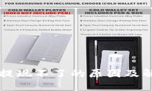 以太坊钱包提现不了的原因及解决方案详解