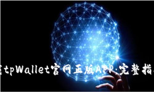 如何安全下载tpWallet官网正版APP：完整指南与实用技巧