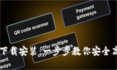 区块链钱包样板下载安装