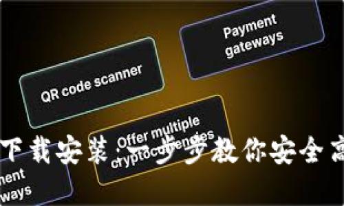 区块链钱包样板下载安装：一步步教你安全高效地设置和使用