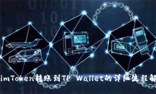从imToken转账到TP Wallet的详细流程解析
