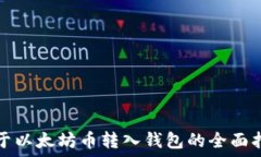   关于以太坊币转入钱包的