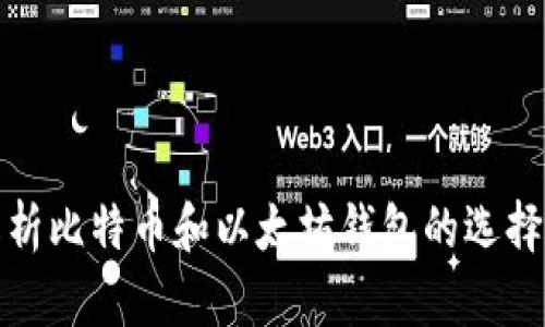 全面解析比特币和以太坊钱包的选择与管理
