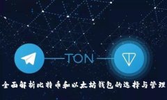 全面解析比特币和以太坊