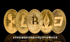 如何利用区块链技术实现