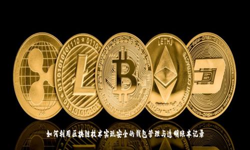 如何利用区块链技术实现安全的钱包管理与透明账本记录