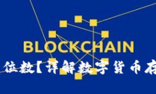 小狐钱包USDT精确到几位数？详解数字货币存储与交易中的小狐钱包