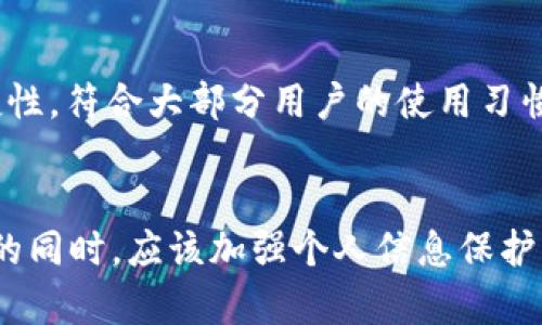   tpWallet：手机号登录的便利性与安全性分析 / 
 guanjianci tpWallet, 手机号登录, 数字钱包, 安全性 /guanjianci 

引言
近年来，数字钱包的普及使得人们在日常生活中享受到了极大的便利。其中，tpWallet作为一款新兴的数字钱包应用，凭借其快速、安全的特性，迅速吸引了大量用户。一方面，它简化了支付流程，另一方面，也带来了关于个人信息安全的新挑战。

其中一个比较重要的特点是其支持的手机号登录方式。这一方式的便利性使得很多用户更愿意尝试并使用tpWallet。但同时，这也引发了一些关于安全性及隐私保护的问题。本文将围绕tpWallet的手机号登录进行详细分析，并解答一些相关问题。

tpWallet的手机号登录方式
tpWallet支持手机号码一键登录，用户只需输入注册的手机号，即可快速进入应用。在这个过程中，tpWallet还会向用户发送一条验证码，用户输入验证码后即可完成登录。这种方式极大地降低了用户记忆密码的压力，提高了使用的便捷性。

对于希望尽快开始使用数字钱包的新用户，手机号登录可以说是一个非常友好的设计。此外，手机号登录的优势之一在于它可以与手机的通讯录、支付信息等功能相结合，进一步增强用户体验。

手机号登录的安全性
虽然手机号登录方式提供了便利性，但其安全性同样备受关注。通过手机号登录，用户的个人信息和资金安全实际上面临很多挑战，尤其是在数据泄露和身份盗用的风险面前。

tpWallet在手机号登录过程中采取了多重安全措施，以确保用户的信息安全。首先，tpWallet会使用加密技术保障用户的手机号和验证码在传输过程中的安全性。此外，tpWallet还会监测可疑的登录行为，并向用户发送通知，提示其是否为本人操作。

然而，用户在使用手机号登录时，仍然需要保持警惕。在选择手机号登录时，建议用户提前启用手机号码的二次验证功能，避免因号码被盗导致资金损失。同时，用户应避免在公共Wi-Fi环境下使用数字钱包，以降低账户被黑客攻击的风险。

tpWallet的其他功能与优势
除了手机号登录，tpWallet还有多项功能，使其在市场中独树一帜。例如，用户可以通过tpWallet实现快速转账，轻松支付各种线上线下消费。此外，tpWallet还支持多种金融服务，如投资理财、信用评分等，帮助用户更好地管理个人财务。

用户在使用tpWallet进行消费时，无需再使用银行卡或现金，极大地简化了支付流程。这一特性特别适合年轻用户和经常进行小额消费的人群。他们不仅享受了便捷的支付服务，还能通过tpWallet进行消费记录的管理，帮助他们更好地规划财务。

用户如何保护自己的手机号安全
虽然tpWallet采取了多种安全措施，但用户自身的防范意识更为关键。首先，用户应避免随意将手机号分享给他人，尤其是网上陌生人，以降低被诈骗的可能性。同时，用户还可定期更改与tpWallet账户相关的登录密码，增强账户安全性。

此外，用户在安装tpWallet之前，建议从官方渠道下载并确保应用是最新版，以修复可能存在的安全漏洞。使用过程中，注意查看应用的权限请求，拒绝不必要的权限申请。

常见问题解答
问题一：tpWallet手机号登录是否安全？
tpWallet的手机号登录安全性在于其实施的多重安全措施，如加密传输及可疑活动监测等。不过，用户也需提高警觉，定期更改密码，避免共享手机号，以保障账户安全。

问题二：如果手机丢失，我的tpWallet账户是否安全？
手机丢失后，tpWallet账户的安全性取决于用户所设置的安全级别。如果用户启用了二次验证，黑客在盗用手机后仍需输入额外的身份验证信息才能登录账户。因此，确保启用相关安全设置是保障账户安全的重要措施。

问题三：如何恢复tpWallet账号？
假如用户忘记了tpWallet的登录密码或手机号无法访问，可以通过原注册时关联的邮箱或其他安全信息进行账户恢复。tpWallet提供了详细的恢复流程，用户可根据指引进行操作。

问题四：tpWallet是否支持其他登录方式？
除了手机号登录，tpWallet也可能支持社交媒体账号登录或电子邮件登录等多种方式。但传统的手机号登录仍保持了其便捷性，符合大部分用户的使用习惯。

总结
tpWallet通过手机号登录的方式，为用户提供了便利，同时也带来了安全性的新挑战。用户在享受tpWallet带来的便捷服务的同时，应该加强个人信息保护意识，采用安全措施以保护自己的财务安全。随着科技的不断发展，数字钱包的安全性将不断提升，用户的体验也将愈加完善。