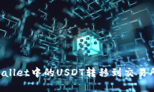 如何将tpWallet中的USDT转移到交易所：详细指南