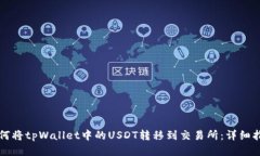 如何将tpWallet中的USDT转移
