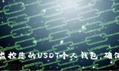 如何有效监控您的USDT个人钱包，确保资产安全