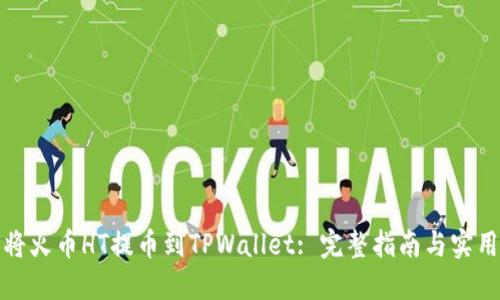 如何将火币HT提币到TPWallet: 完整指南与实用技巧
