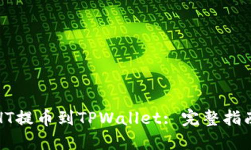 如何将火币HT提币到TPWallet: 完整指南与实用技巧