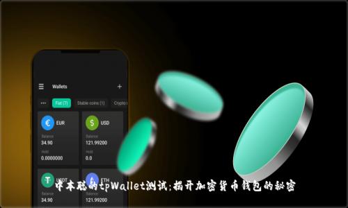 中本聪的tpWallet测试：揭开加密货币钱包的秘密