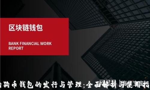 
狗狗币钱包的发行与管理：全面解析与使用指南