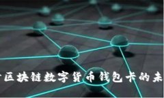 深入探讨区块链数字货币