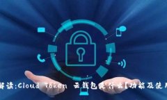 全面解读：Cloud Token 云钱