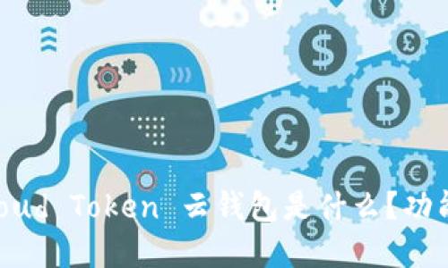 全面解读：Cloud Token 云钱包是什么？功能及使用指南