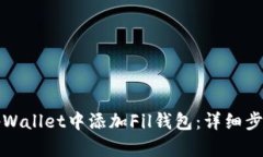如何在tpWallet中添加Fil钱包