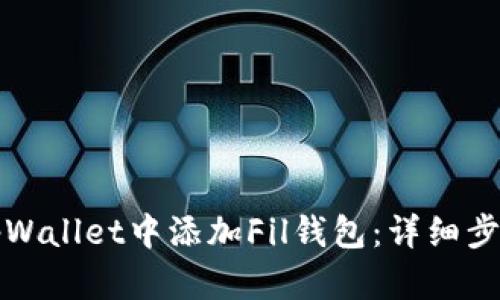如何在tpWallet中添加Fil钱包：详细步骤与技巧