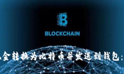 如何将现金转换为比特币并发送到钱包：完整指南