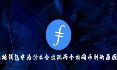 以太坊钱包中为什么会出