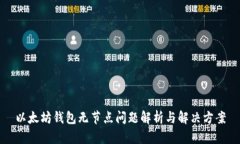 以太坊钱包无节点问题解