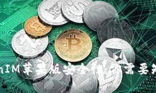 解密TokenIM苹果版安全性：你需要知道的一切