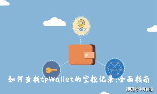 如何查找tpWallet的空投记录：全面指南