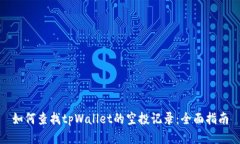 如何查找tpWallet的空投记录