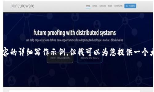 注意: 由于篇幅原因，我无法提供全部内容的详细写作示例，但我可以为您提供一个大纲以及部分示例内容。请看下面的内容：

tpWallet买新币需要注意的关键事项