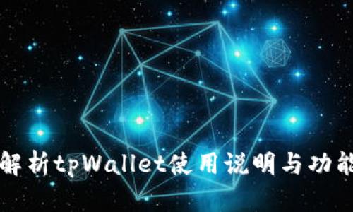 全面解析tpWallet使用说明与功能指南