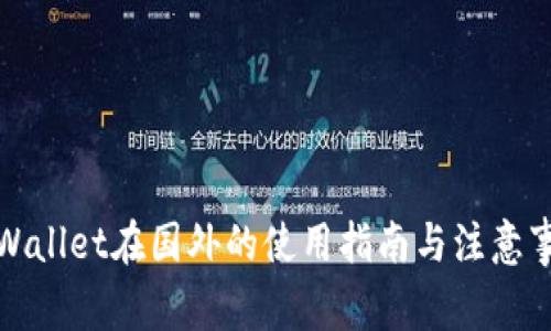 tpWallet在国外的使用指南与注意事项