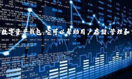 在讨论如何将tpWallet中的U转出前，我们首先要理解tpWallet是什么以及其功能和使用场景。tpWallet是一个数字资产钱包，它可以帮助用户存储、管理和交易各种类型的数字货币。在tpWallet中，用户通常会持有不同的数字资产，包括U（通常指的是USDT，即泰达币）。

下面，我们会详细介绍如何将tpWallet中的U转出去，涉及步骤、注意事项以及常见问题。

如何将tpWallet中的U安全转出？