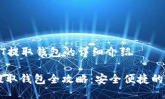 关于火币USDT提取钱包的详