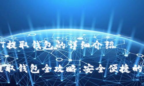 关于火币USDT提取钱包的详细介绍

: 火币USDT提取钱包全攻略：安全便捷的数字资产转移