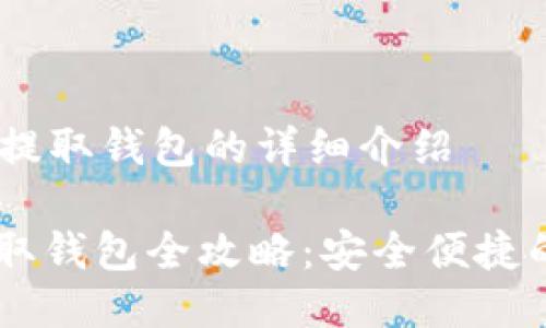 关于火币USDT提取钱包的详细介绍

: 火币USDT提取钱包全攻略：安全便捷的数字资产转移