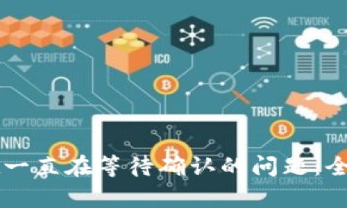 如何解决tpWallet一直在等待确认的问题：全面指南与最佳实践