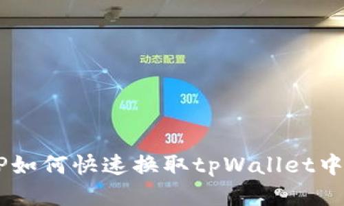 比心APP如何快速换取tpWallet中的余额？