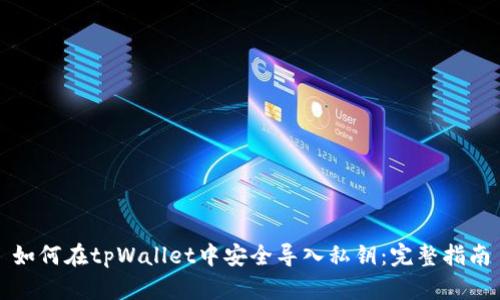 如何在tpWallet中安全导入私钥：完整指南